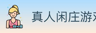 真人闲庄游戏 logo